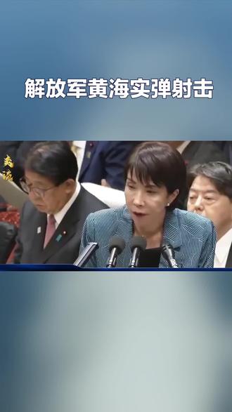 解放军于黄海中部进行3天实弹射击