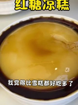 凉凉滑滑 软软嫩嫩 不甜腻#红糖凉糕 #甜品治愈一切