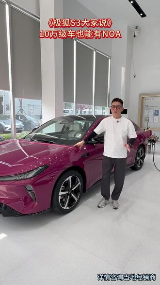 谁说10万级家轿没有辅助驾驶? 深度解读S3 “科技平权”理念!#极狐S3 #纯电增程比油低 #越级大空间极狐S3开启预售