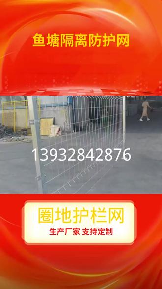 荆州小区栅栏定制 139-3284-2876
鱼塘隔离防护网
圈地护栏网
【鱼塘守护新利器】🐟💦
夏日炎炎,鱼儿欢腾,但安全不容忽视!🔒 鱼塘隔离防护网,隐形守护神来啦!它以轻盈之姿,筑起安全防线,让爱宠与自然共舞无虞。🐢🦆
- 安全屏障:细密网眼,防宠物逃逸,阻外界侵扰,守护每一尾生命的自由。
- 隐形美学:绿色网丝融入环境,既实用又美观,为鱼塘添一抹自然风情。
- 耐用可靠:采用高强度材料,抗风化、耐腐蚀,经得起时间考验。
- 安装便捷:专业设计,轻松搭建,无需专业工具,DIY也能快速完成。
给爱鱼一个无忧的家园,从一网开始!🏠🐠
#鱼塘隔离防护网 #圈地护栏网 #小区栅栏 #鱼塘隔离防护网定制 #圈地护栏网定制