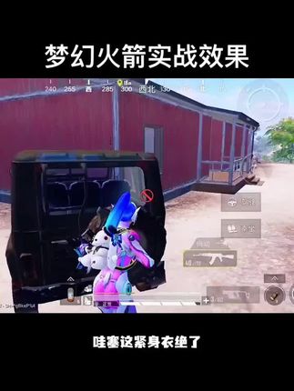 这手感也太丝滑了吧!梦幻火箭皮肤穿上它,菜鸟也能打出战神操作!现在入手正是时候,错过要等半年#游戏#和平精英#和平精英皮肤#梦幻火箭