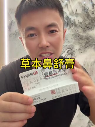 #强烈推荐 #种草好物 #每日推荐 草本舒鼻,呼吸自由#每日推荐 #爆款热卖中