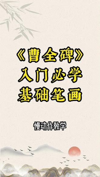 《曹全碑》入门必学基础笔画 #书法 #曹全碑 #书法教学 #零基础学书法 #汉字之美