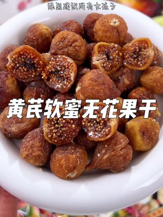 建议女生都去吃西域美农家的软蜜无花果干!配料干净,好吃还营养 #无花果 #西域美农#无花果干#女生必备