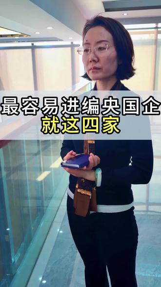 最容易进的央国企有哪些? #真实生活分享官 #真实生活分享计划 #抖音激励计划 #考公考编 #央国企