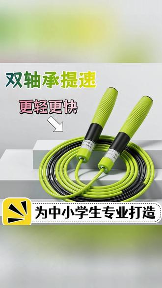 跳绳 双轴承竞速跳绳中小学生中考体测专用耐磨耐用不打结#双轴承跳绳 #中考体测 #学生跳绳 #耐磨跳绳 #体育用品