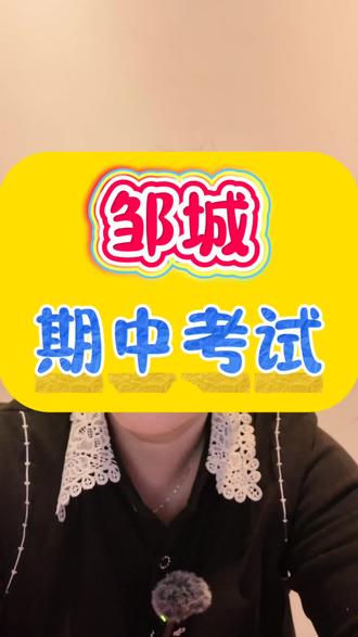 邹城,期中考试。#邹城 #邹城六中 #金牌培优 #初中 #家长必看