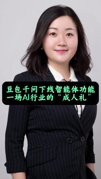 豆包、千问下线智能体功能:一场AI行业的“成人礼”#智能体 #豆包 #千问 #AI #人工智能