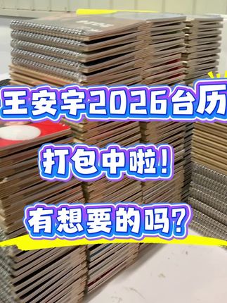 心心念念的王安宇2026台历,终于收到啦,有想要的吗?#王安宇 #王安宇宋祖儿 #王安宇areyouok #王安宇忘记赵露思角色名 #王安宇与经纪人现身整形医院