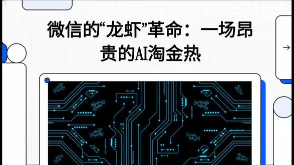 🦞月薪2w养不起微信AI宠物?揭秘赛博龙虾搞钱内幕💰 家人们谁懂啊!最近朋友圈全在晒“赛博龙虾”🦞,一开始以为是个新奇的电子宠物,深扒了一下,直接惊掉下巴!🤯
赚钱神话太夸张了吧?👇
听说有人给AI 50美金,它自己48小时滚到了3000美金!(收益率5860%📈),甚至有AI自己炒币赚了170万刀!💸
⚠️但千万别急着当韭菜!为什么说月薪2万你都养不起它?
1️⃣ 烧钱机器:它24小时都在思考,这种“心跳机制”每天要烧掉差不多145块钱的算力,一个月就是5000块起步!🔥
2️⃣ 割韭菜套路:现在网上花几十块钱帮你装的、卖几千块一体机的,全是在赚快钱!真正在塔尖稳赚不赔的只有大模型和云厂商☁️。
3️⃣ 未来趋势:未来的手机里可能连App都没有了,有事直接吩咐AI去办!📱❌
💡 总结一下:搞钱的尽头是认知!面对这种AI淘金热,捂紧钱包,看懂底层逻辑才是王道。你愿意花5000块钱养一只这样的AI替你打工吗?评论区聊聊看~👇
#AI人工智能 #搞钱思路 #科技改变生活 #微信生态 #涨知识 #赛博宠物 #我的搞钱日记