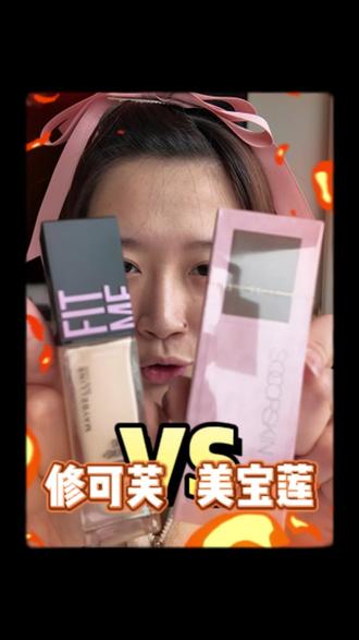 结局大反转!混油皮天菜竟然是它!! #美宝莲 #修可芙 #混油皮 #粉底测评 #313晒一晒