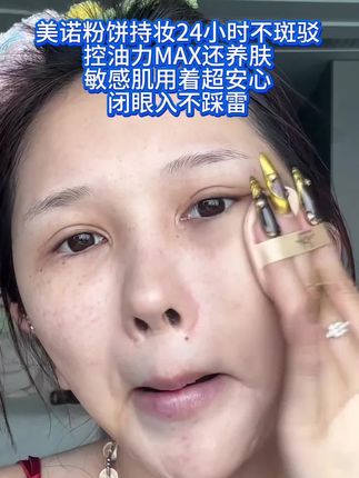 美诺粉饼3秒成膜超牢固,防水防汗防蹭,懒人必备,戴口罩也不蹭掉#防水防汗不脱妆 #神仙粉底液 #何婧婧推荐