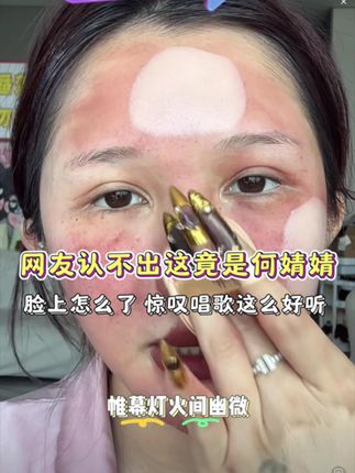 网友认不出这是何婧婧?唱歌这么好听!#何婧婧 #妆前妆后 #素颜 #雀斑 #气垫 @DOU+上热门