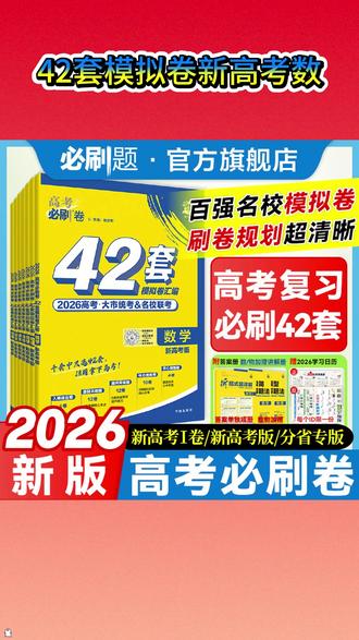必刷题【42套模拟卷】2026版地区卷精选必刷卷新高考