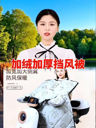 加绒加厚电动车挡风被,防风防水,保暖御寒又时尚#挡风被#电动车挡风被#强烈推荐 #生活用品