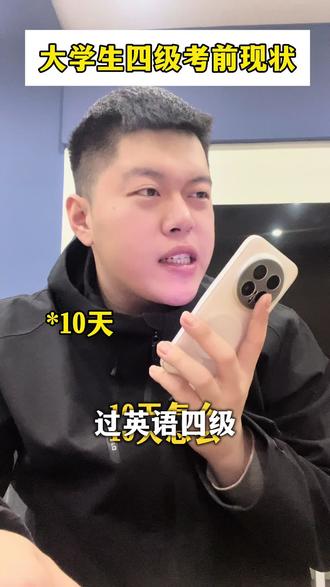 祝明天考四级的家人们 做的全会,蒙的都对!#四级 #辽宁专升本 #富海专升本