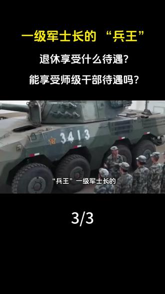 一级军士长的 “兵王”,退休享受什么待遇?能享受师级干部待遇吗?#军事训练#军事迷#军事夏令营#军事科普#军事科技