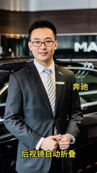 奔驰后视镜自动折叠如何使用?#抖音汽车人共创计划 #梅赛德斯奔驰 #每天一个用车知识 #同城