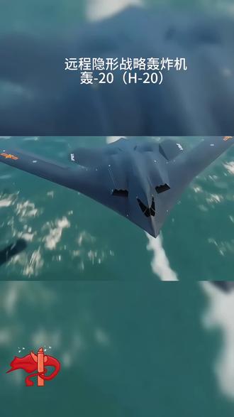 远程隐形战略轰炸机#轰20