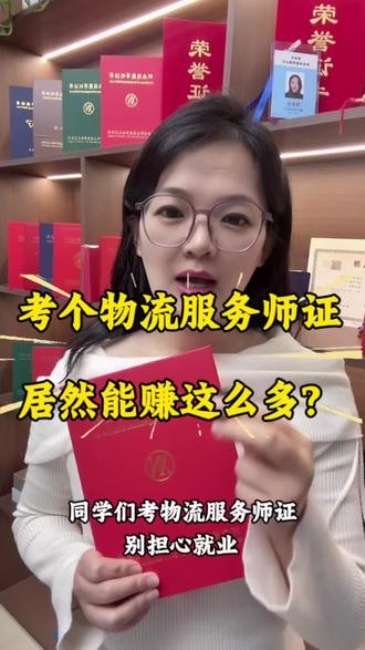 考个物流服务师证居然能赚这么多?#物流服务师 #技能等级证书 #军队文职 #技能岗 #职业技能等级