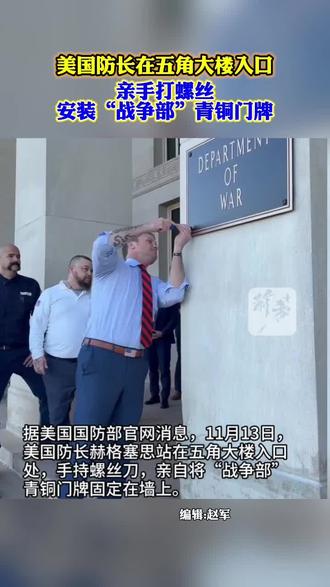 美国防长在五角大楼入口 亲手打螺丝安装“战争部”青铜门牌。(海客新闻)