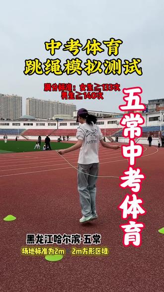 #五常#中考#中考体育#家长必读 中考体育女生跳绳满分 @抖音小助手 @DOU+小助手