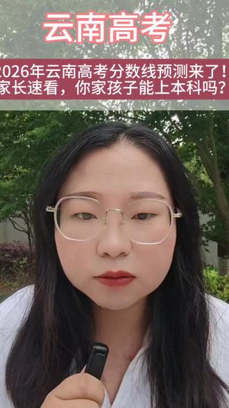 2026云南高考本科线预估!物理类435分、历史类470分能上本科吗?#云南高考 #家长必读 #志愿填报 #云南新高考 #高考