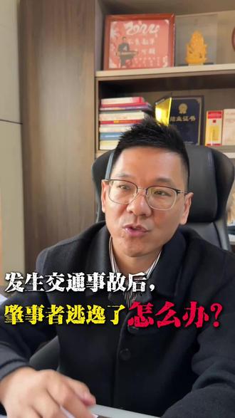 发生交通事故后肇事者逃逸了怎么办#肇事逃逸 #交通事故 #交通事故案件 #交通事故赔偿 #安徽交通事故律师邓浩