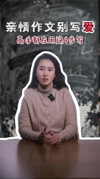 亲情作文别写“爱”!高手都在用这4步写 #一辰语文 #初中作文 #语文 #作文 #校园观察日记