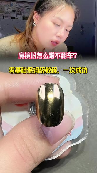 魔镜粉怎么蹭不翻车?新手零失败保姆级教程! 谁懂啊!做魔镜粉总蹭得斑驳、不亮、掉粉?😭
今天直接把新手零翻车的镜面魔镜粉教程给你们安排明白了!
一步一步超详细,手残党、零基础都能一次成功,做出这种高光亮面的镜面甲✨
看完直接上手,再也不用怕魔镜粉翻车了!
#魔镜粉美甲 #零基础学美甲 #美甲教程 #美甲干货 #保姆级美甲教程