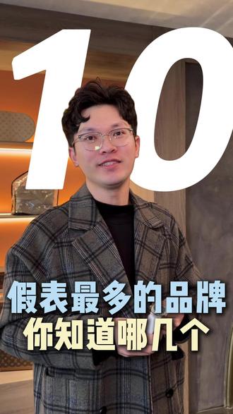 假表最多的手表品牌 #名表推荐 #每天跟我涨知识 #腕表小知识 #行业大揭秘 #名表