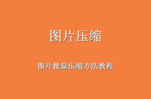 图片怎么压缩大小,图片压缩方法,图片压缩工具PC端软件,照片改大小#办公软件 @WPS小表姐 @WPS大表妹 @WPS官方旗舰店