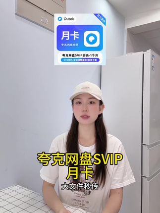 【直充秒到】夸克网盘SVIP月卡 | 高速下载6TB空间 | 云盘会员推荐 | 实用存储神器#夸克网盘 #夸克网盘会员 #夸克网盘svip #在抖音入手的好东西 #无限回购的宝藏单品