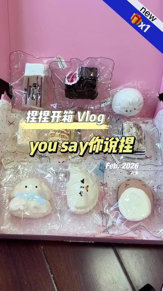 🎁x1~今天来拆you say你说捏~迟来的开箱。这个粉色盒子导致色温有点不稳定,一直在变,小宝们将就一下哦。#捏捏乐 #捏捏测评 #捏捏开箱 #开箱 #yousay你说捏