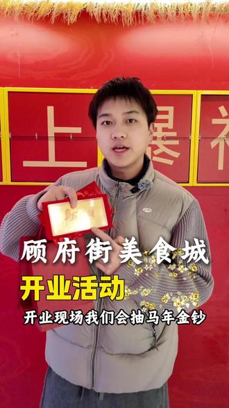 顾府街美食城已经开始试营业啦,欢迎大家前来打卡游玩!大年初一正式开业,别错过开业活动哦!#顾府街美食城 #开业活动 #安顺小十字