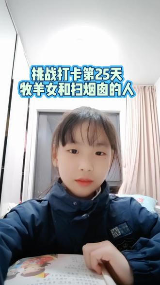 格林童话—牧羊女和扫烟囱的人 #学习 #学生 #亲子互动 #每天学习一点点