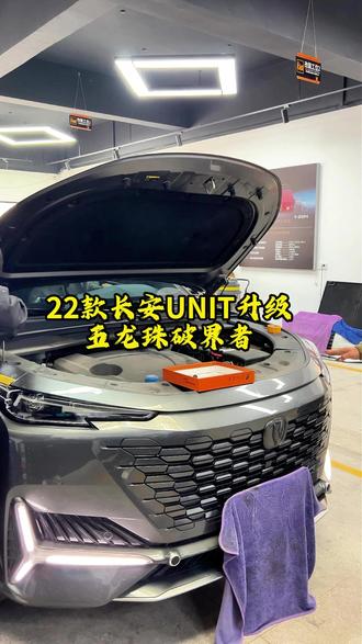 22款长安UNIT升级五龙珠破界者 #长安unit车灯升级 #22款长安unit车灯升级 #上海车灯升级 #车灯升级