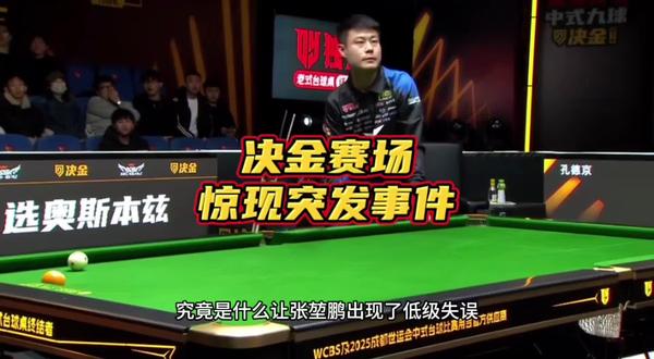 决金赛场惊现巨响 张堃鹏错失大金#台球#台球是一种生活#张堃鹏
