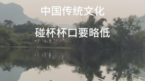 中国传统礼俗:碰杯杯口要比对方略低,以示谦杯敬人。#荔浦话词典 #碰杯 #碰杯礼仪 #传统文化