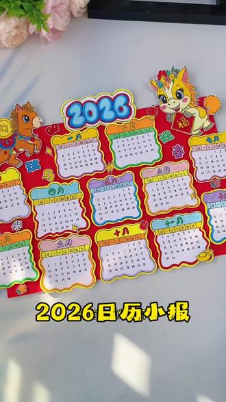 2026马年春节新年立体日历手抄报电子版材料包可打印 2026马年手工,春节新年立体手抄报,教程详细,手工立体日历新年日历,线稿可打印!#新年手工#手抄报#日历手抄报#新年日历绘画