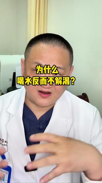 为什么喝水反而不解渴 #中医 #口渴 #喝水