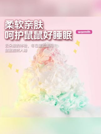 宠尚天小仓鼠纸棉冬季保暖柔软低尘垫料金丝熊花枝鼠笼子造景垫材#垫料 #宠物垫料 #仓鼠垫料 #保暖垫料 #冬季垫料