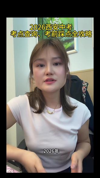 中考家庭必看!考点查询+考场踩点完整流程 #2026西安中考 #西安中考踩点 #中考考点查询 #中考考前准备 #中考家长