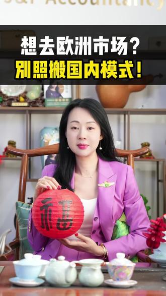 欧洲做生意,别只懂翻译!核心就三个字:本土化 #跨境电商#欧洲市场#亚马逊运营#跨境合规