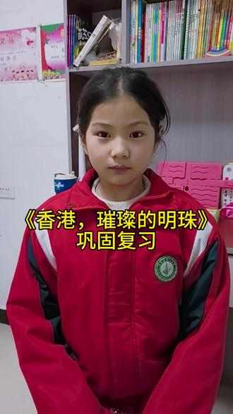 三年级语文《香港,璀璨的明珠》复习巩固#每天进步一点点加油 #一起学习吧#最好的输入就是输出