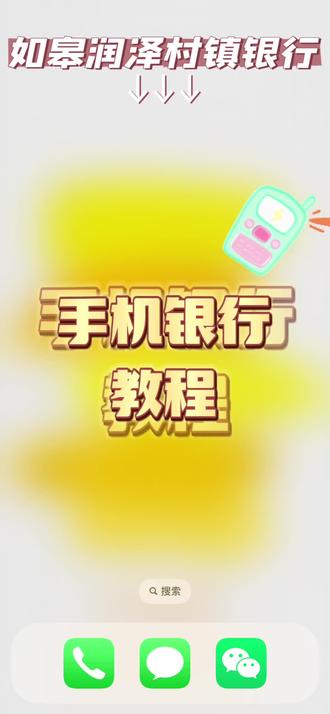 #手机银行教程如皋润泽村镇银行全新的手机银行教程攻略来啦~各位动动手指就可享受到方便快捷的服务
