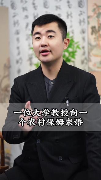 一个大学教授向一个 保姆求婚的故事