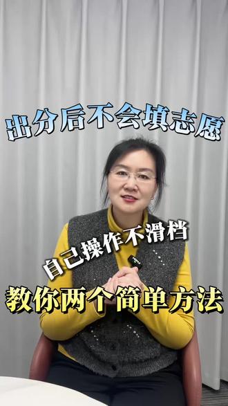 高考报志愿不用求人,两个方法家长自己就能搞定。先用位次法,看省排名对照往年院校位次定冲稳保,简单不滑档。再用等位分法,把今年分数换算成去年等效分,择校更精准。别只看裸分,用对位次和等位分,自己填志愿更稳妥,不花冤枉钱。
#高考志愿填报 #家长必看 #位次法 #志愿填报技巧