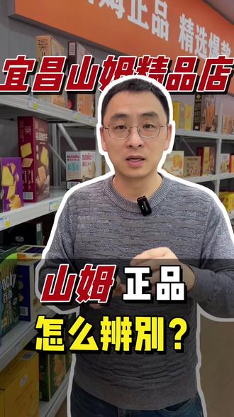 在宜昌买山姆货一定要注意辨别真伪#宜昌 #山姆 #实体店 #山姆超市 #本地生活