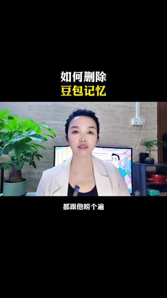 教你如何删除豆包记忆,删记录也没用,要删记忆#豆包 #ai人工智能机器人 #自媒体